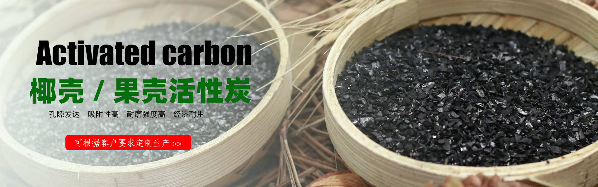 果殼活性炭