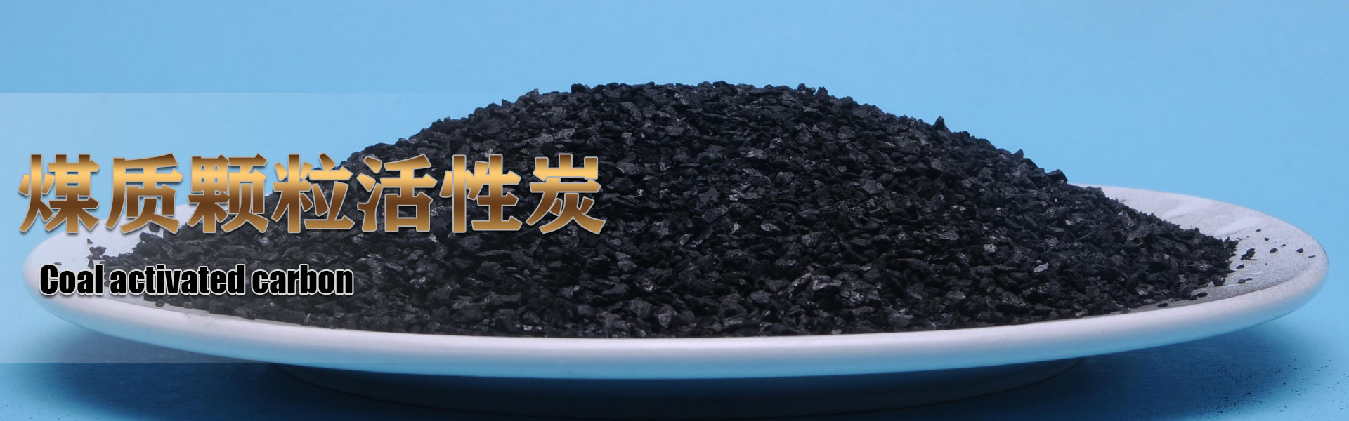 煤質(zhì)顆?；钚蕴?/></a></li>
        
    </ul>
    <div   id=